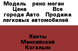  › Модель ­ рено меган 3 › Цена ­ 440 000 - Все города Авто » Продажа легковых автомобилей   . Ханты-Мансийский,Когалым г.